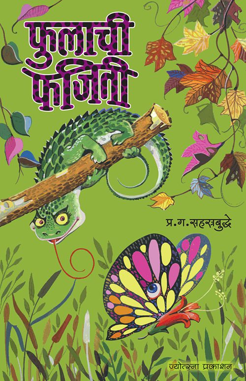 फुलाची फजिती
