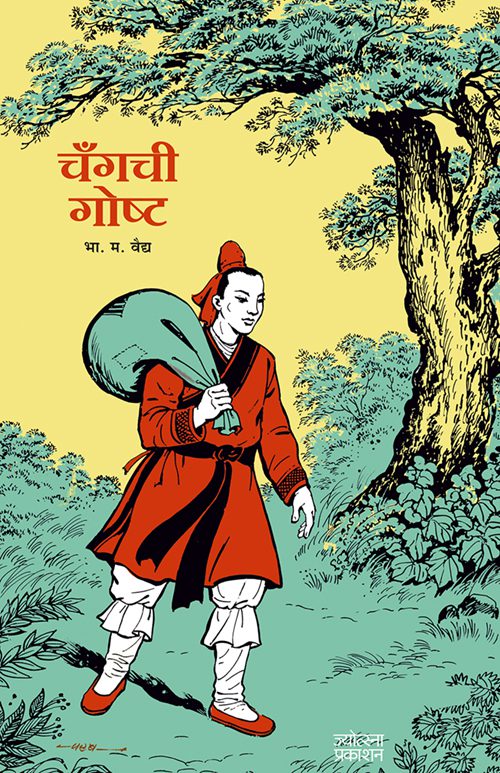 चँगची गोष्ट