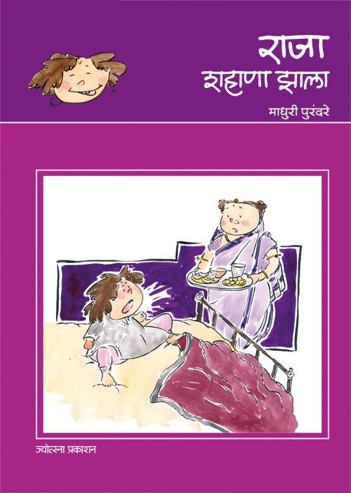 राजा शहाणा झाला
