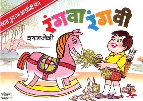 रंगवारंगवी