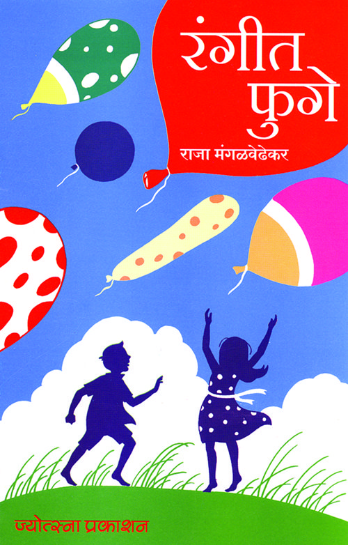 रंगीत फुगे