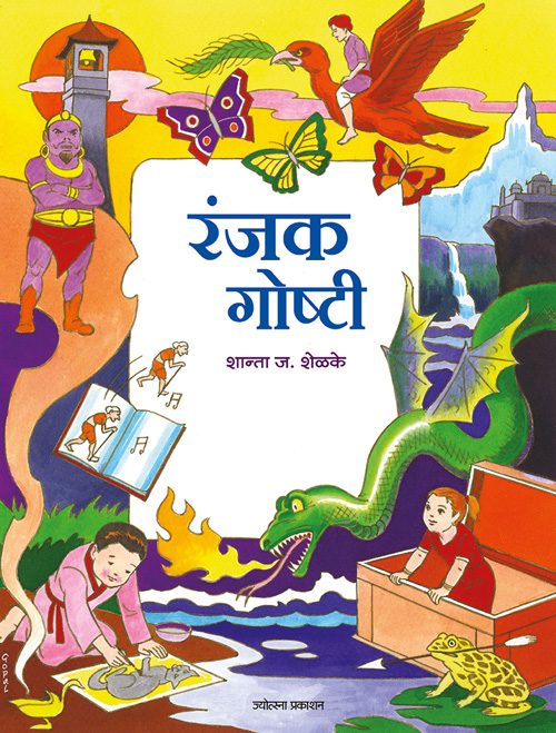 रंजक गोष्टी