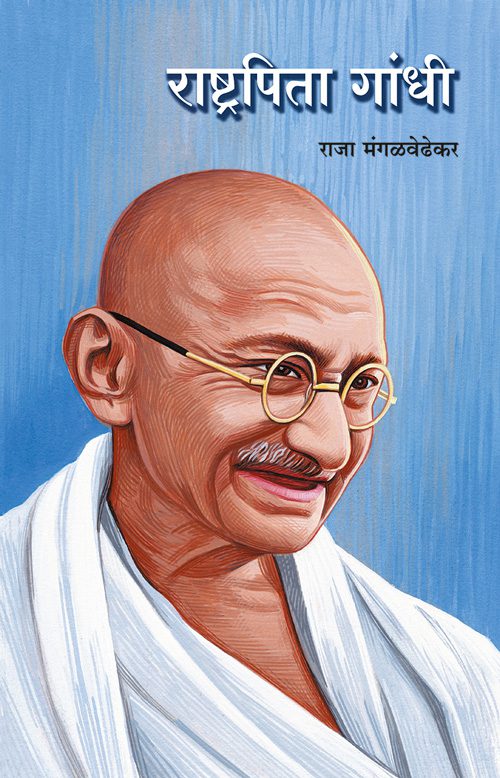 राष्ट्रपिता गांधी