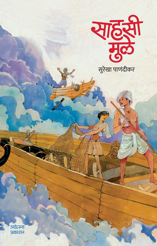 साहसी मुले