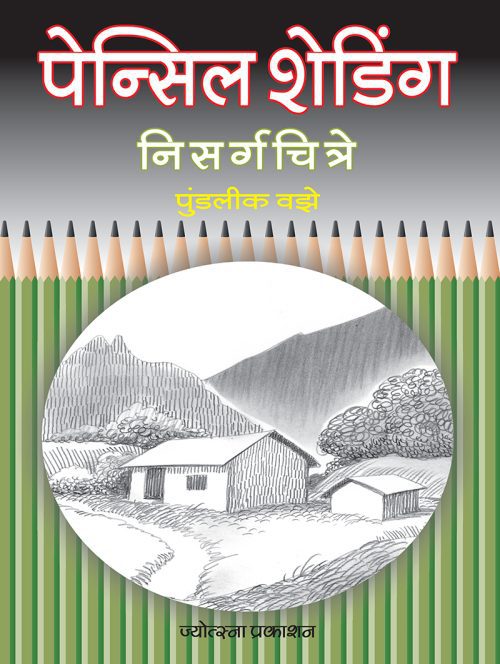 शेडिंग निसर्गचित्रे