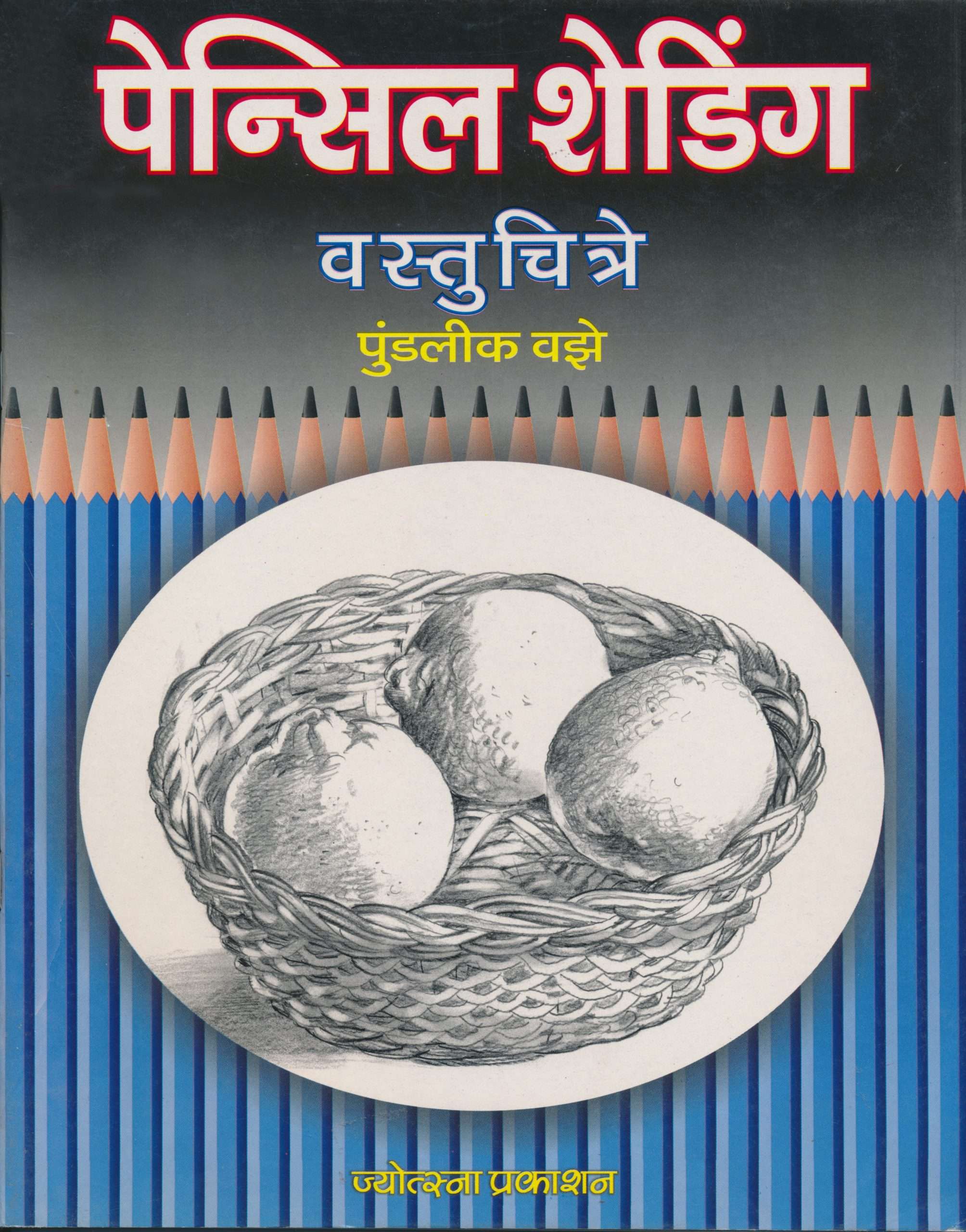 शेडिंग वस्तुचित्रे