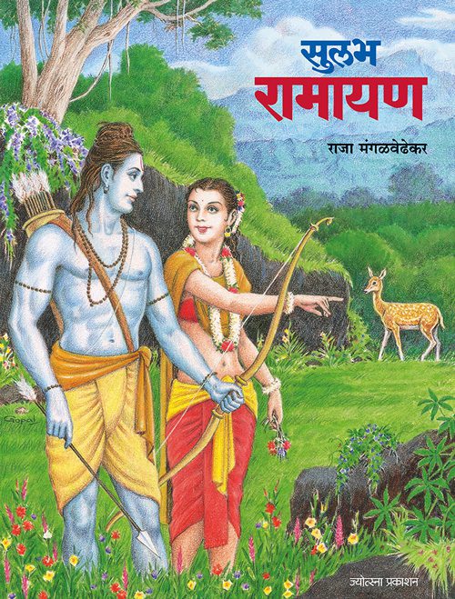 सुलभ रामायण
