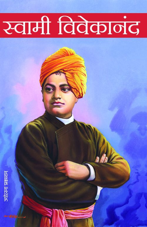 स्वामी विवेकानंद