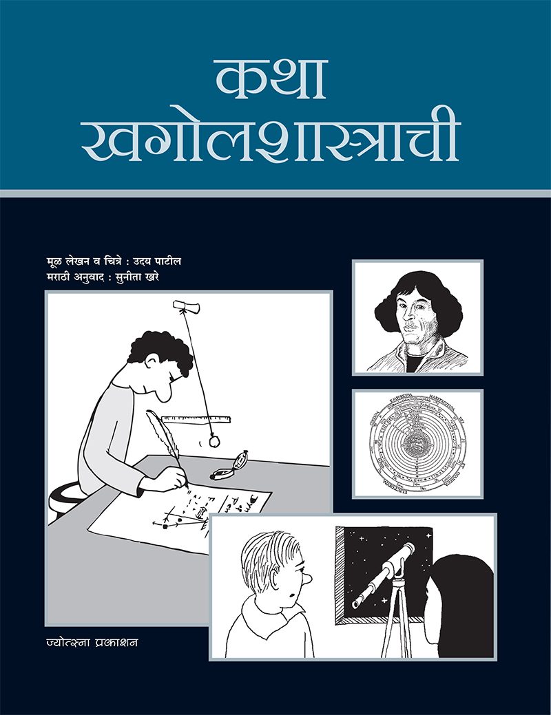 कथा खगोलशास्त्राची