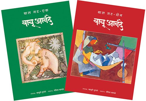 वाचू आनंदे बाल गट ( भाग १ व २)