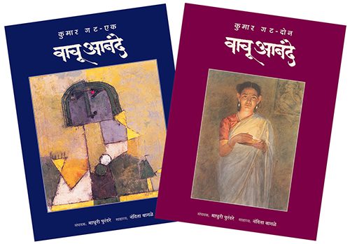 वाचू आनंदे कुमार गट ( भाग १ व २)