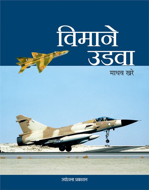 विमाने उडवा