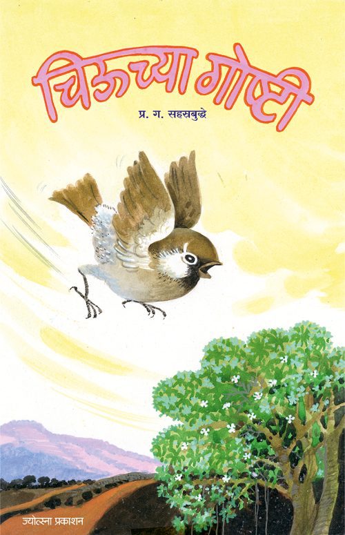 चिऊच्या गोष्टी
