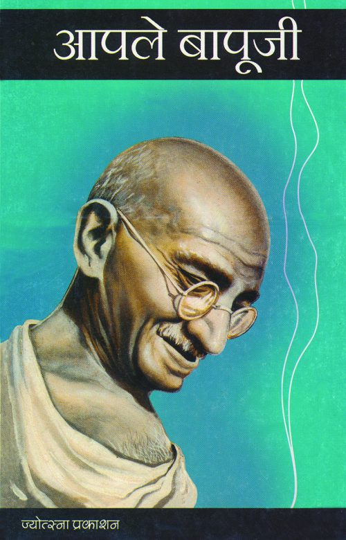 आपले बापूजी