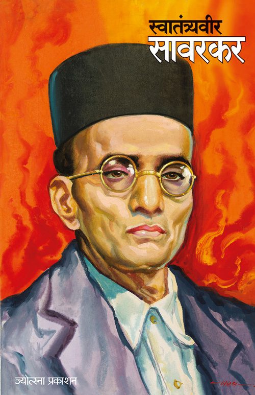 स्वातंत्र्यवीर सावरकर