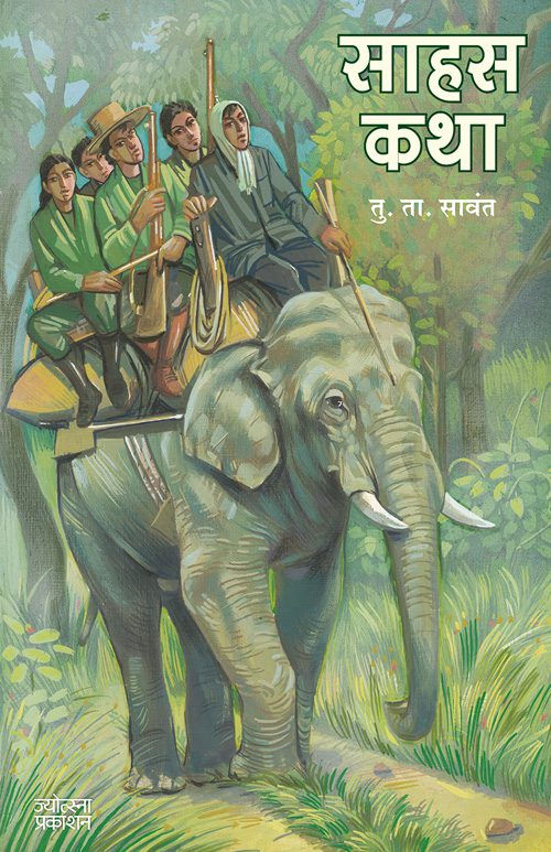 साहस कथा