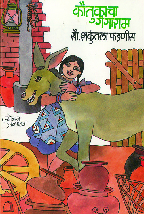 कौतुकाचा गंगाराम