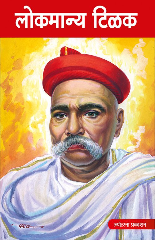 लोकमान्य टिळक