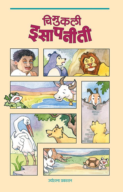 चिमुकली इसापनीती
