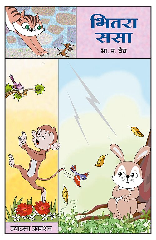 भितरा ससा
