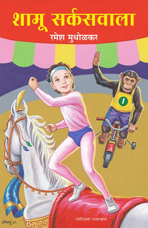 शामू सर्कसवाला