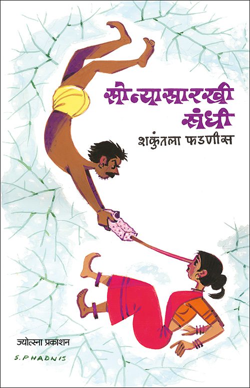 सोन्यासारखी संधी