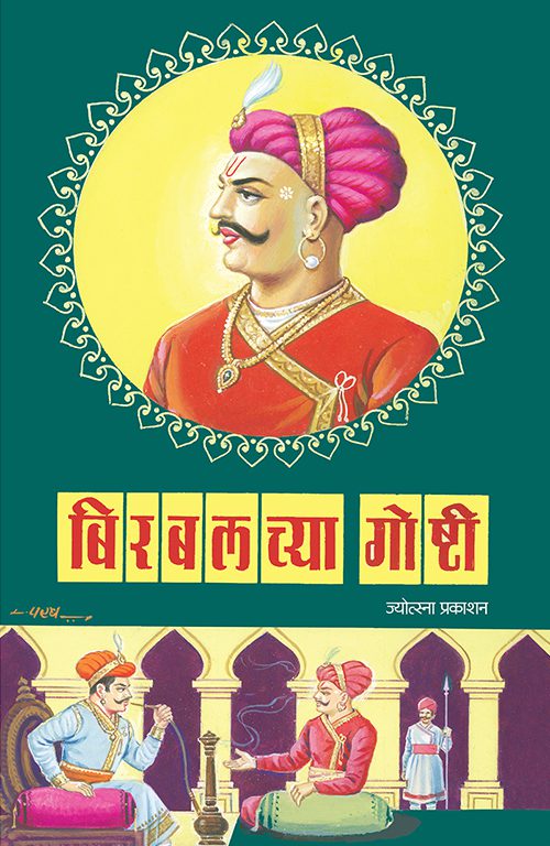 बिरबलच्या गोष्टी