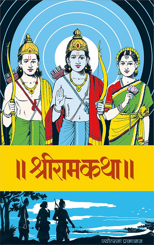 श्रीरामकथा