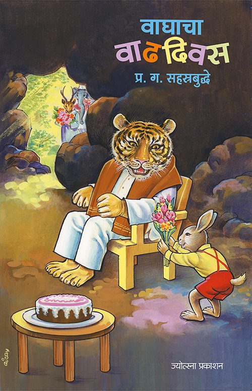 वाघाचा वाढदिवस