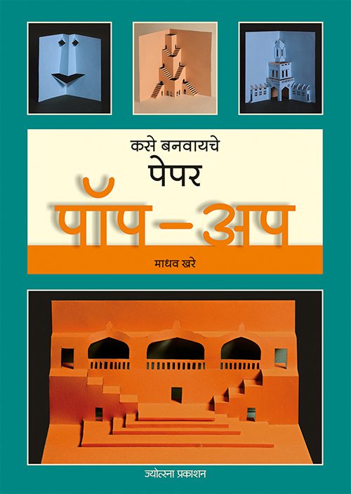 कसे बनवायचे पेपर पॉप-अप