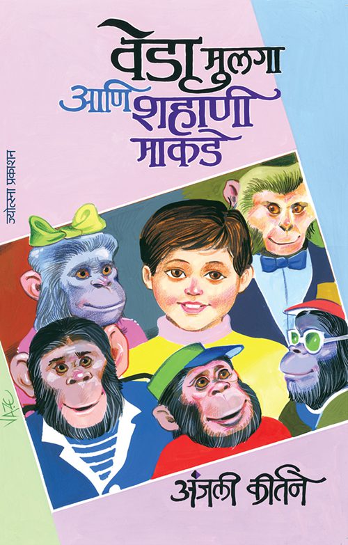 वेडा मुलगा शहाणी माकडे