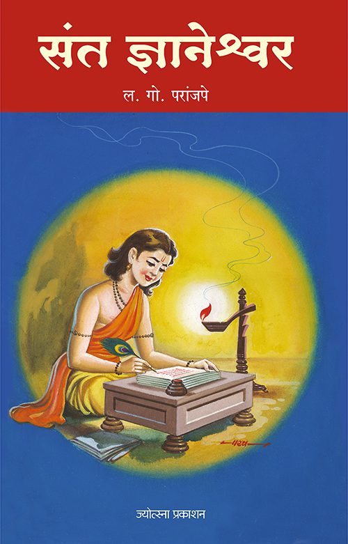 संत ज्ञानेश्‍वर