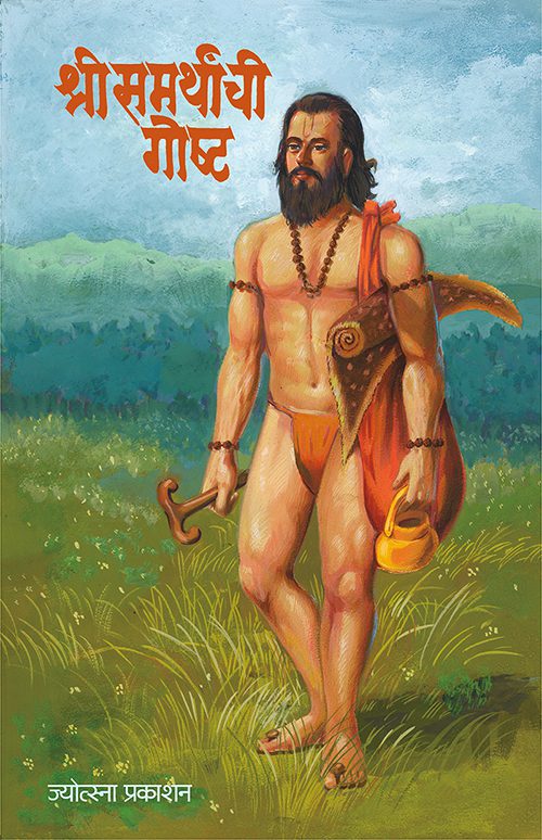 श्री समर्थांची गोष्ट