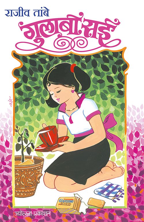 गुलाबी सई