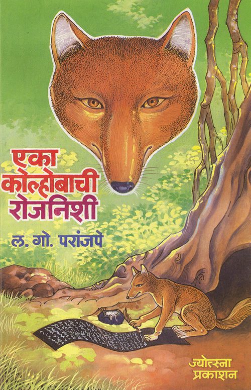 एका कोल्होबाची रोजनिशी