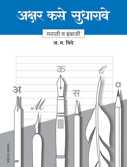 अक्षर कसे सुधारावे