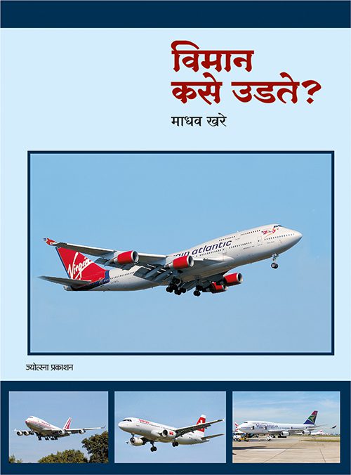 विमान कसे उडते?