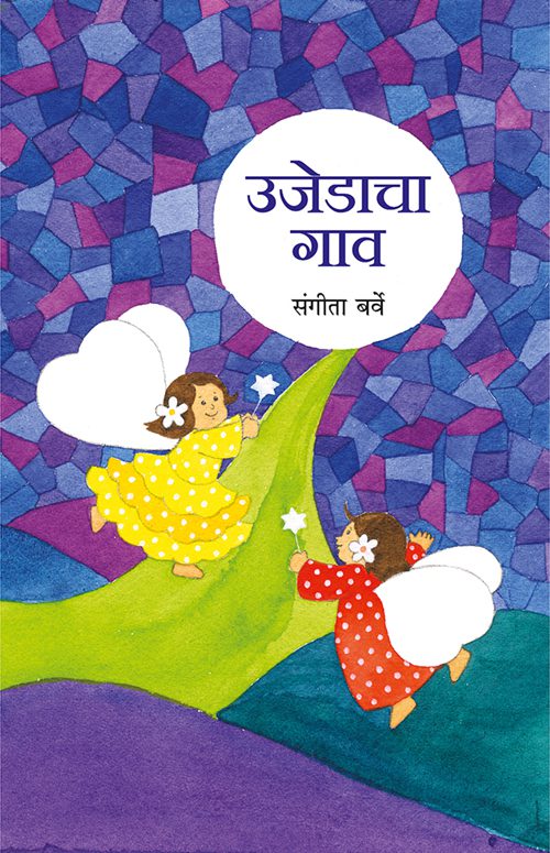 उजेडाचा गाव