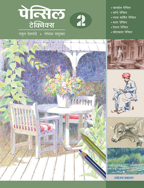 पेन्सील टेक्निक्स - २
