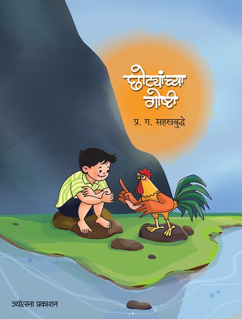 छोट्यांच्या गोष्टी