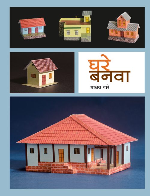 घरे बनवा