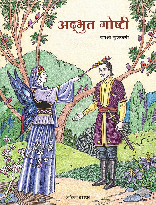 अद्भुत गोष्टी