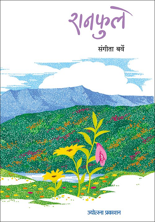 रानफुले
