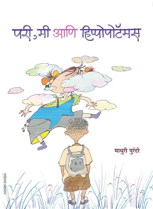 परी, मी आणि हिप्पोपोटॅमस