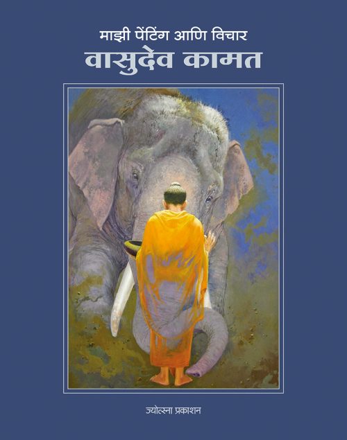 माझी पेंटिंग आणि विचार