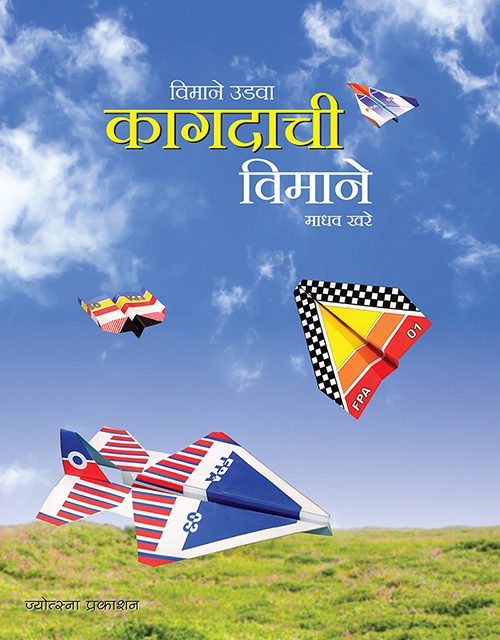 कागदाची विमाने (रंगीत)