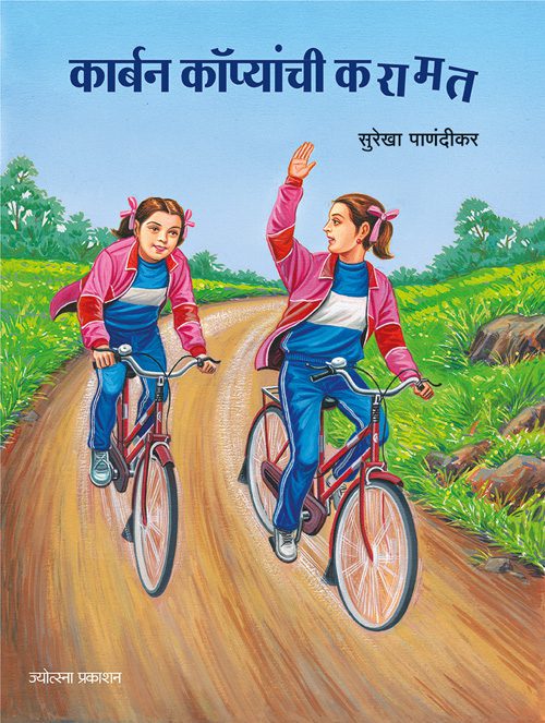 कार्बन कॉप्यांची करामत