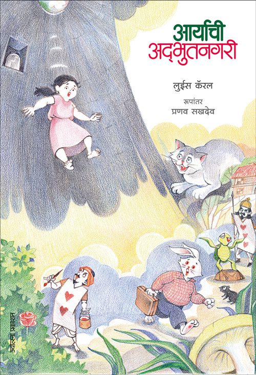 आर्याची अद्‌भुतनगरी