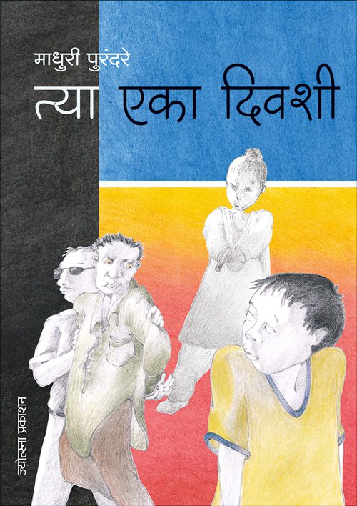 त्या एका दिवशी