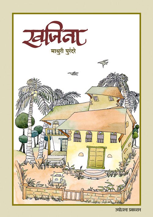 खजिना